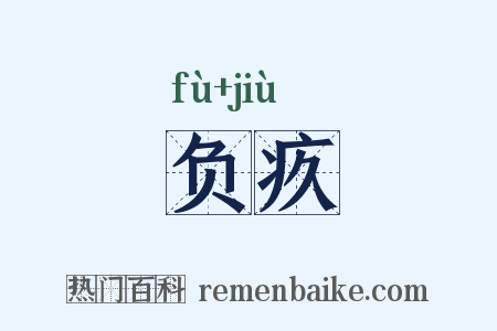 负疚是什么意思的图片